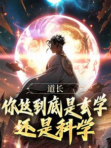 元仙最新小说道长，你这到底是玄学还是科学王野赵伟在线试读-二筒文学网