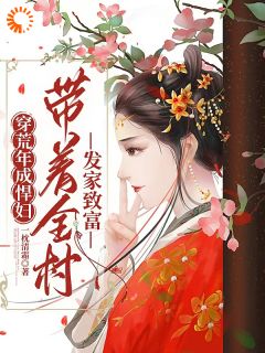 穿荒年成悍妇，带着全村发家致富（全本）乔婉沈开完整章节列表免费阅读-二筒文学网