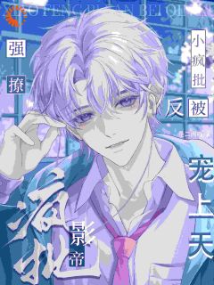 小疯批强撩禁欲影帝，反被宠上天(新书)大结局在线阅读