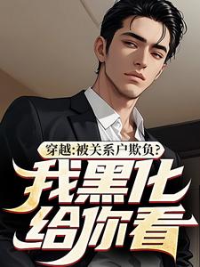 穿越：被关系户欺负？我黑化给你看by吕不萎(吕屠姜时宜)未删节免费阅读