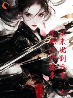 时颜熙君沐颜小说全文免费阅读从末世到六零：大佬她只想搞事全文免费阅读-二筒文学网