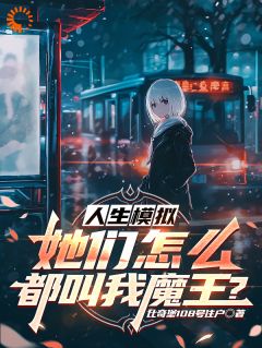 【抖音热推】苍云琳娜全文在线阅读-人生模拟：她们怎么都叫我魔王？全章节目录