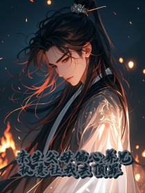 好看的亲生父母偏心养兄，执意让我去顶罪小说-亲生父母偏心养兄，执意让我去顶罪最新章节阅读