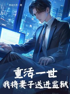 重活一世，我将妻子送进监狱章节全目录 温莫奈叶夏供李梦全文免费阅读-二筒文学网