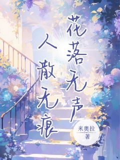 花落无声，人散无痕小说(完本)-方慕楠陆清淮无错版阅读-二筒文学网