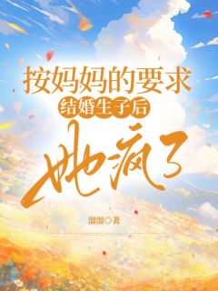 周明瑶瑶小说<按妈妈的要求结婚生子后，她疯了>全文在线阅读-二筒文学网