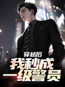 穿越后，我秒成一级警员最新章节 高叶高建国全文阅读