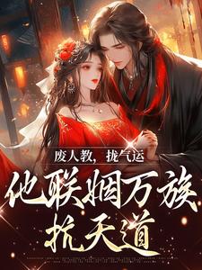 废人教，拢气运，他联姻万族抗天道章节目录小说-殷寿帝辛免费阅读全文-二筒文学网