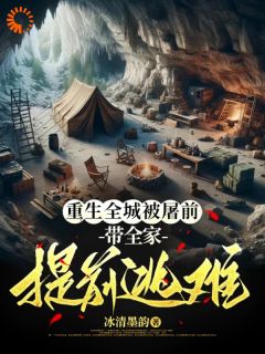 江月慕容辰小说章节目录阅读-重生全城被屠前，带全家提前逃难在哪免费看