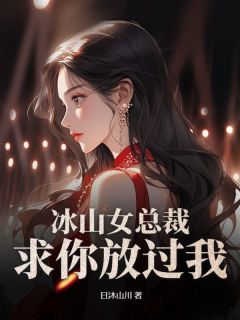 （全集-免费）冰山女总裁，求你放过我！完本小说_唐辰夏灵雪全文免费阅读-二筒文学网
