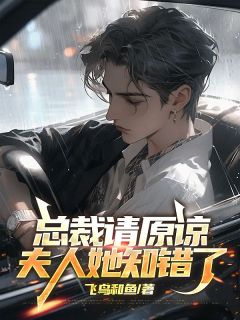 【总裁请原谅，夫人她知错了】小说在线阅读-总裁请原谅，夫人她知错了免费版目录阅读全文-二筒文学网