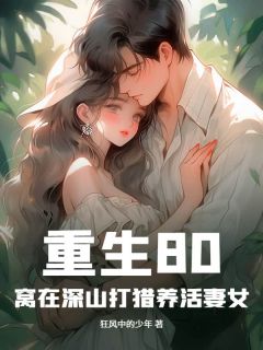 重生80：窝在深山打猎养活妻女(陈浩李梅)全文完整版阅读-二筒文学网