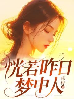 最完整版恍若昨日梦中人热门连载小说