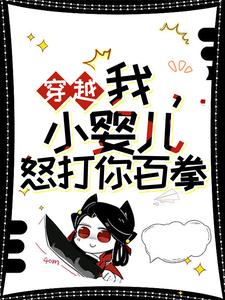 左佑云枭野穿越：我，小婴儿，怒打你百拳全文(左佑云枭野)章节免费阅读