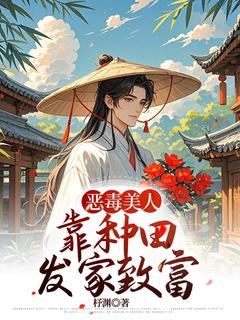 高质量小说恶毒美人靠种田发家致富在线试读-二筒文学网