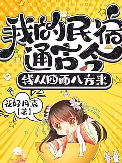 我的民宿通古今，钱从四面八方来小说百度云完整章节列表免费阅读