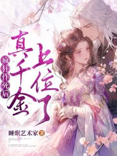 疯狂作死后，真千金上位了沈舒白陆偃华大结局小说全章节阅读