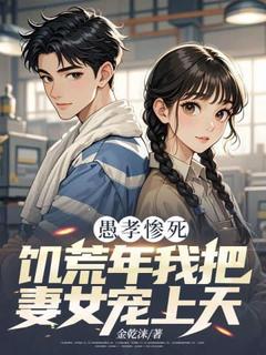 愚孝惨死，饥荒年我把妻女宠上天(金乾涞小说)小说最新章节