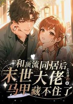 和顶流同居后，末世大佬马甲藏不住了[抖音]小说-苏瑾顾凌霄无删减阅读-二筒文学网