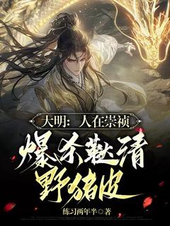 大明：人在崇祯，爆杀鞑清野猪皮张恒顾婉免费阅读-大明：人在崇祯，爆杀鞑清野猪皮练习两年半小说