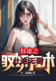 秦天明白薇全章节阅读-仕途无疆全文分享阅读