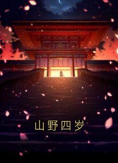 主角王榆晚顾承言小说完整版最新章节-山野四岁免费阅读全文