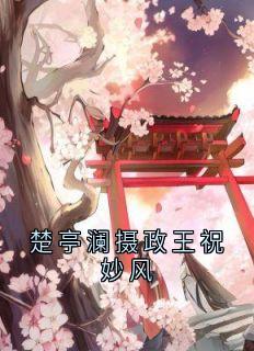 楚亭澜祝妙风小说楚亭澜摄政王祝妙风全文阅读