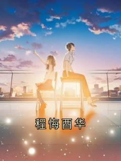 程悔酉华酉华程悔小说全文章节阅读-二筒文学网