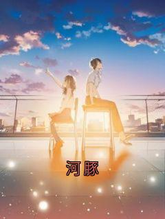 (独家)河豚酉华程悔小说-二筒文学网
