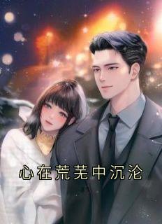 心在荒芜中沉沦(周彦旭谢舒窈)小说全章节目录阅读