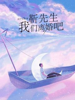 靳先生，我们离婚吧在线全文阅读-主人公梁闻婧靳晏洲小说