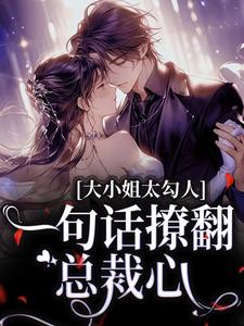 精彩小说施洛初谈禹晟娇纵大小姐，顶级财阀他超宠全文目录畅读-二筒文学网