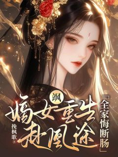 (抖音)重生：我不再做家族炮灰 主角楼月晏凛渊