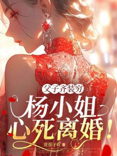 京圈太子爷装穷？我离婚了杨清然周祈愿小说全文阅读