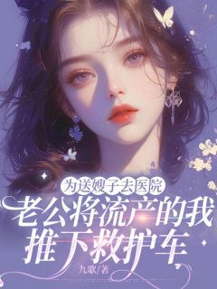 为送嫂子去医院，老公将流产的我推下救护车小说最新章节-主角苏晚傅凛成林珊全文免费阅读