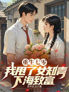 重生七零，我甩了女知青下海致富于青峰章爱于青峦by君不让尘免费看-二筒文学网