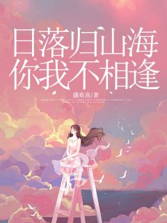 抖音日落归山海，你我不相逢by盛欢喜在线阅读