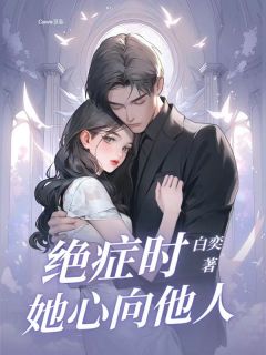 书荒必备绝症时她心向他人全文章节阅读