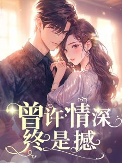 二二的小说曾许情深终是憾全文阅读