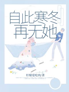 好文热推小说自此寒冬再无她主角林安安秦牧之全文在线阅读