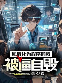 死后化为程序的我被逼自毁小说好看吗 苏云陈雅琴最后结局如何
