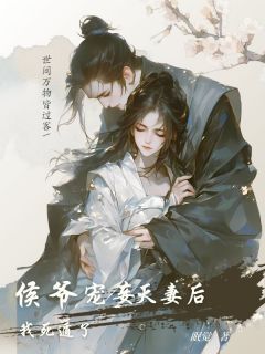 侯爷宠妾灭妻后，我死遁了小说南锦顾朝最新章节阅读