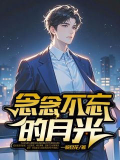 念念不忘的月光陆念泽林如月陆景辰-小说txt全文阅读