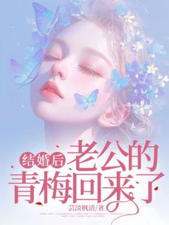 结婚后，老公的青梅回来了小说(完结版)-温晴周璟在线阅读-二筒文学网