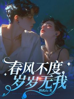 最新小说春风不度，岁岁无我主角傅沅茵江斯年全文在线阅读
