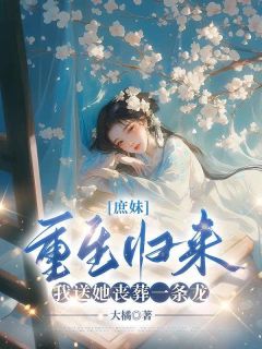 庶妹重生归来，我送她丧葬一条龙by叶初然叶采薇方文彦在线阅读