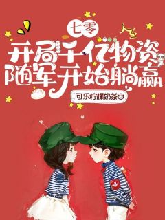 最完整版七零：开局千亿物资，随军开始躺赢热门连载小说