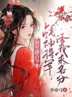 卧室通古今，战神将军诱我求名分江心月楼华琰大结局在线阅读-二筒文学网