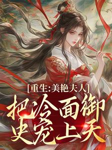 主人公贺荔杨屿在线免费试读重生：美艳夫人把冷面御史宠上天最新章节列表