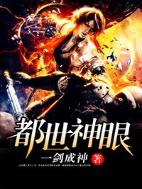 一剑成神的小说都市神眼全文阅读-二筒文学网